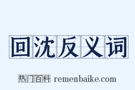 回沈反义词是什么意思的图片